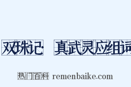双珠记·真武灵应组词是什么意思的图片
